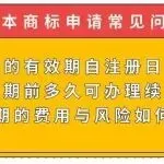 【日本商标常见问题】商标权的有效期自注册日起计算吗?到期前多久可办理续展?宽展期的费用与风险如何?
