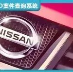 连发5个TRO冻结令,NISSAN日产2026年初发起大规模侵权诉讼,超50个商标维权!