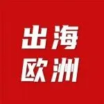 出海的下一场，欧洲！