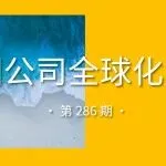 阿里云出海竞争力增长指数登全球榜首/Temu与匈牙利邮政达成合作