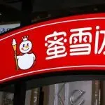 蜜雪冰城香港维权全面胜诉 品牌出海加速布局