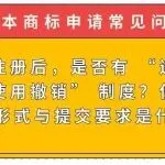 【日本商标常见问题】商标注册后，是否有 “连续三年不使用撤销” 制度？使用证据的形式与提交要求是什么？