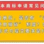 【日本商标常见问题】商标注册后,是否有 “连续三年不使用撤销” 制度?使用证据的形式与提交要求是什么?