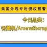 【美国外观专利侵权预警】今日品类：香薰机/Aromatherapy diffuser