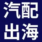 奔跑吧，2026汽配跨境出海就这么干！