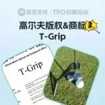 26-cv-00216，T-Grip高尔夫配件品牌全方位维权，20店陷TRO风波！