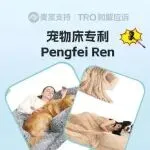 26-cv-01436，TRO暂未冻结！宠物床专利发起维权，跨境卖家注意侵权风险！