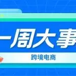 中英最新经贸成果!英国成首个"出口中国"备忘录签署国|亚马逊于2.16起上线“高退货率商品”标识|TikTok Shop对品牌托管模式进行三大升级