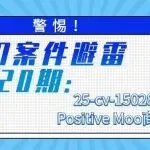 警惕！TRO案件避雷第120期：25-cv-15028Positive Moo商标