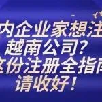国内企业家想注册越南公司?这份注册全指南请收好!