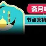 2026 斋月超长消费窗口将至！TikTok选品投放全攻略带你搞懂怎么做
