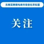 关注!TikTok Shop该站春节销量超过Shopee;三部门发文利好跨境电商卖家;越南查获多个制假售假场所