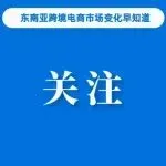 关注！TikTok Shop该站春节销量超过Shopee；三部门发文利好跨境电商卖家；越南查获多个制假售假场所