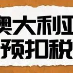 澳大利亚企业订单预扣税全解析:中国卖家合规避税指南