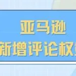 亚马逊新增评论权重
