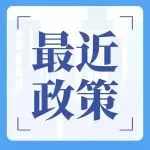 三部门发布跨境电子商务出口退运商品税收优惠政策