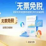 深圳“无票免税”通道已开启！跨境中小卖家的财税难题终于有解了