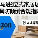 亚马逊澳洲站卖家必看！独立式家居家具防倾倒合规指南，避免Listing下架