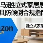 亚马逊澳洲站卖家必看！独立式家居家具防倾倒合规指南，避免Listing下架
