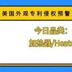 【美国外观专利侵权预警】今日品类：加热器/Heater