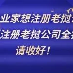 国内企业家想注册老挝公司？这份《注册老挝公司全指南》请收好！