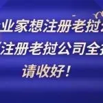 国内企业家想注册老挝公司?这份《注册老挝公司全指南》请收好!