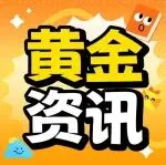 金价过山车，卖家如何“避险”？这份开年礼单给出答案