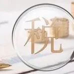 紧急!大批粤浙卖家收到税务提醒