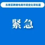30天紧急下架!泰国与Shopee、Lazada等平台严查认证;Shopee该站推佣金减免政策;去年深圳有进出口实绩企业超6万家