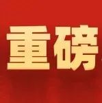 国家八部门联合发文：打造100家综合物流集成商