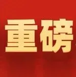 国家八部门联合发文：打造100家综合物流集成商