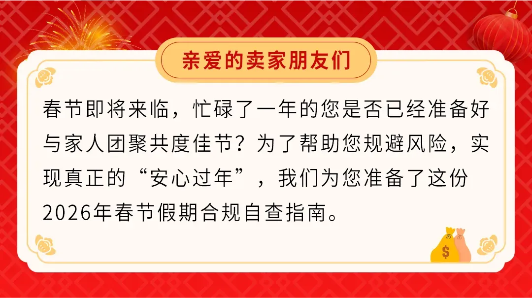亚马逊卖家必读:2026年春节假期合规自查指南,安心过年,稳定销售