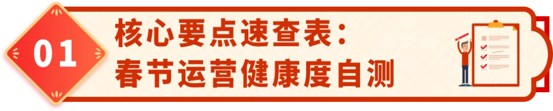 亚马逊卖家必读：2026年春节假期合规自查指南，安心过年，稳定销售