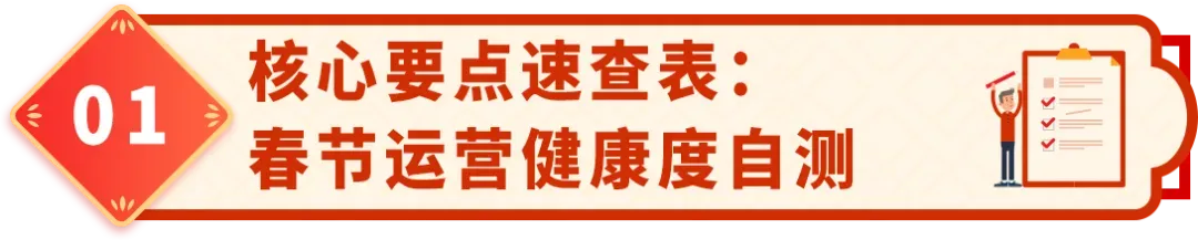 亚马逊卖家必读:2026年春节假期合规自查指南,安心过年,稳定销售