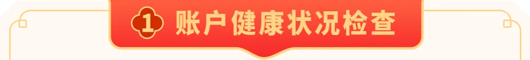 亚马逊卖家必读：2026年春节假期合规自查指南，安心过年，稳定销售