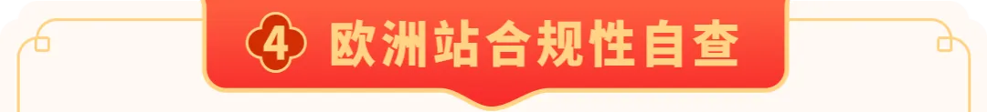 亚马逊卖家必读：2026年春节假期合规自查指南，安心过年，稳定销售