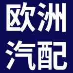 真正跑过欧洲的汽配大卖，说了哪些大实话？