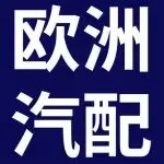 真正跑过欧洲的汽配大卖，说了哪些大实话？