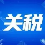 跨境卖家炸锅！欧盟对中国征收79%关税