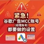 紧急!谷歌广告MCC账号(经理账号)都要做的设置