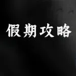 亚马逊卖家假期必备清单,照着做就行!