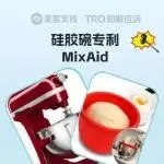 26-cv-00236，MixAid硅胶碗专利维权，TRO警报拉响，跨境卖家速查保资金安全！