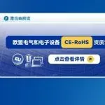 欧盟电气和电子设备CE-RoHS资质常见案例解读