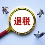 警惕!出口退税逻辑彻底变了,这类企业可能一分钱都拿不到