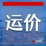 集装箱运价延续跌势,主要航线普遍下行,市场静待年后需求回暖