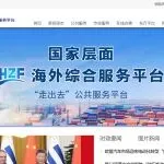 商务部:国家层面海外综合服务平台正式上线