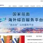 商务部:国家层面海外综合服务平台正式上线
