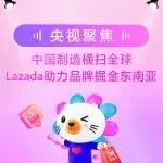 Lazada亮相央视,助力品牌掘金东南亚