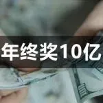 跨境大卖霸屏美国!CEO俞浩比马斯克还狂?