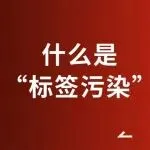 原来‘标签污染’就像美女的‘烂桃花’：不懂否定拒绝，就是李思婷的灾难